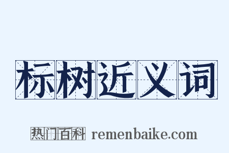 标树近义词是什么意思的图片